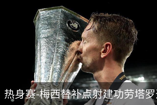 热身赛-梅西替补点射建功劳塔罗造点 阿根廷3-0冰岛