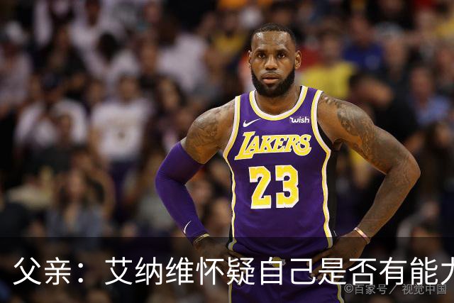 父亲：艾纳维怀疑自己是否有能力进法国队，此前只有摩洛哥征召他
