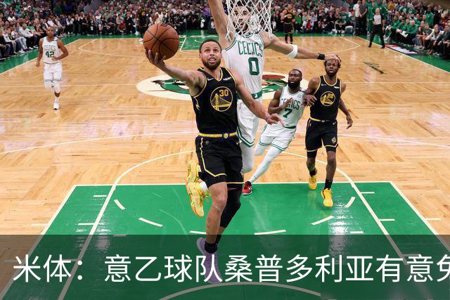 米体：意乙球队桑普多利亚有意免签因西涅，双方已进行试探性接触