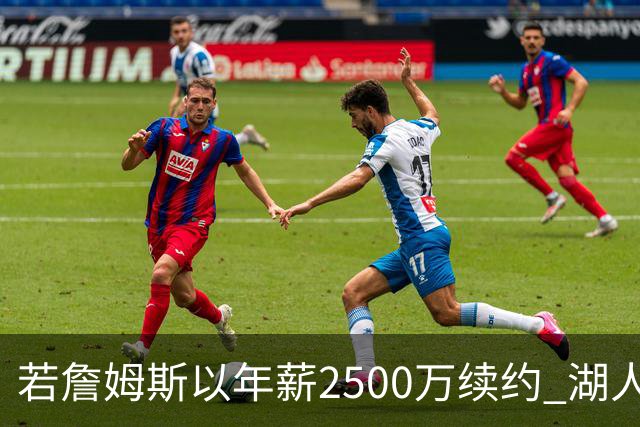 若詹姆斯以年薪2500万续约 湖人最多拥有2500万空间