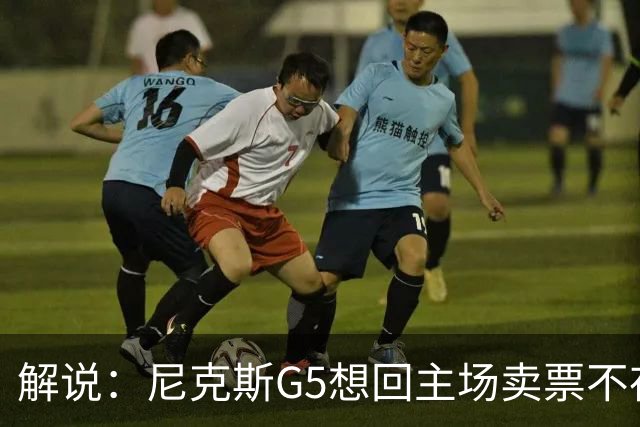 解说：尼克斯G5想回主场卖票不存在 马刺G4被钉上历史耻辱柱