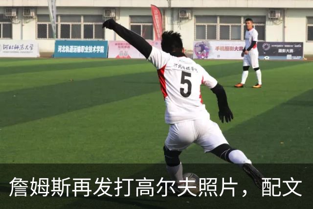 詹姆斯再发打高尔夫照片，配文“有本事来抓我”
