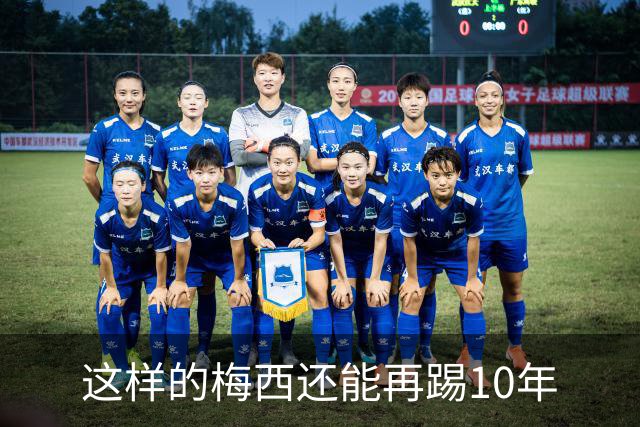 这样的梅西还能再踢10年