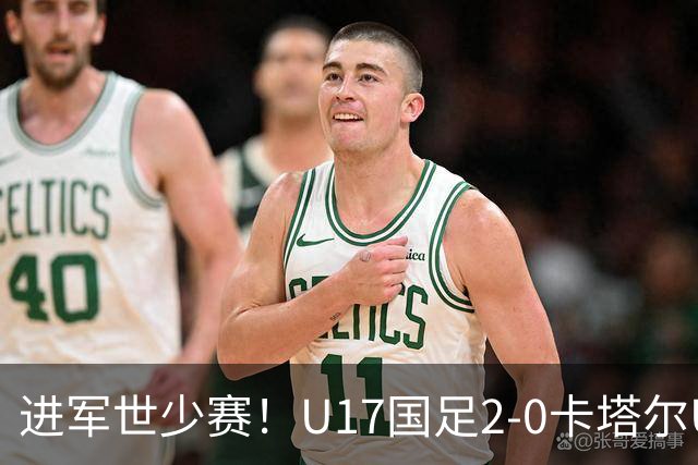 进军世少赛！U17国足2-0卡塔尔U17小组出线 何思凡破门张伯霖建功