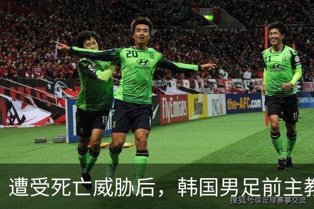 遭受死亡威胁后，韩国男足前主教练跑了；此前其否认球队内讧，但“有话要说”
