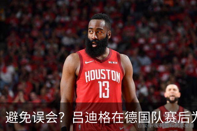 避免误会？吕迪格在德国队赛后为多件球衣签名，但拒绝了拜仁球衣
