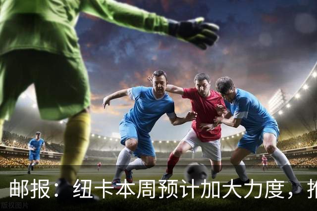 邮报：纽卡本周预计加大力度，推进签约奥萨苏纳边锋穆尼奥斯
