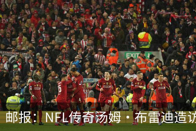 邮报：NFL传奇汤姆·布雷迪造访英格兰队，令三狮军团队员很兴奋