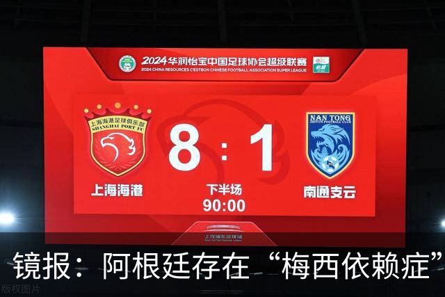 镜报：阿根廷存在“梅西依赖症”，斯卡洛尼没有他怎么办？