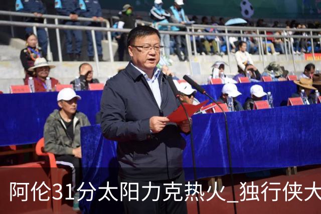 阿伦31分太阳力克热火 独行侠大胜开拓者36分