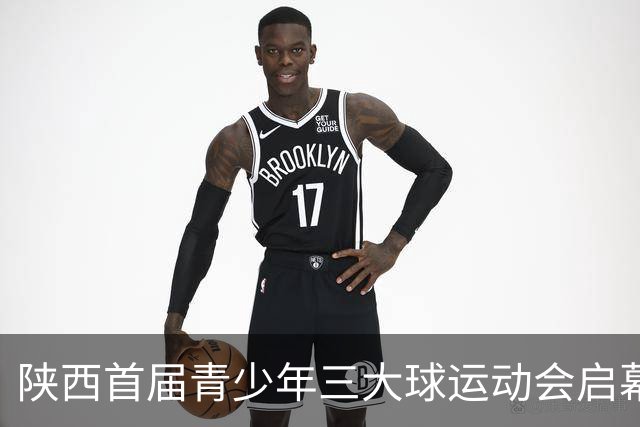 陕西首届青少年三大球运动会启幕 夯实球类青训发展根基