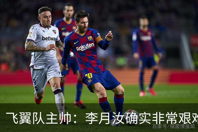 飞翼队主帅：李月汝确实非常艰难 需专注个人和集体层面