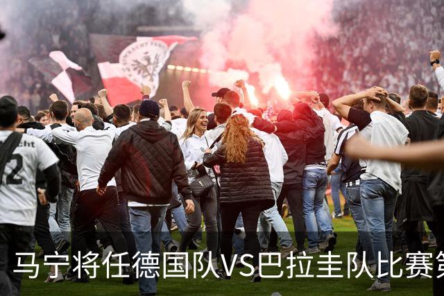 马宁将任德国队VS巴拉圭队比赛第四官员，中国裁判将首次参加世界杯淘汰赛执裁工作