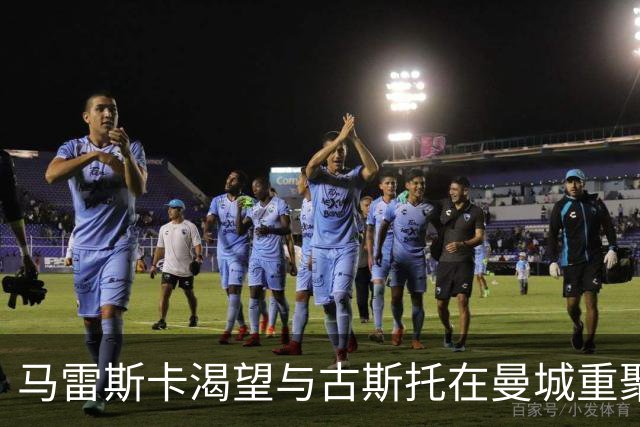 马雷斯卡渴望与古斯托在曼城重聚 切尔西标价7500万镑！
