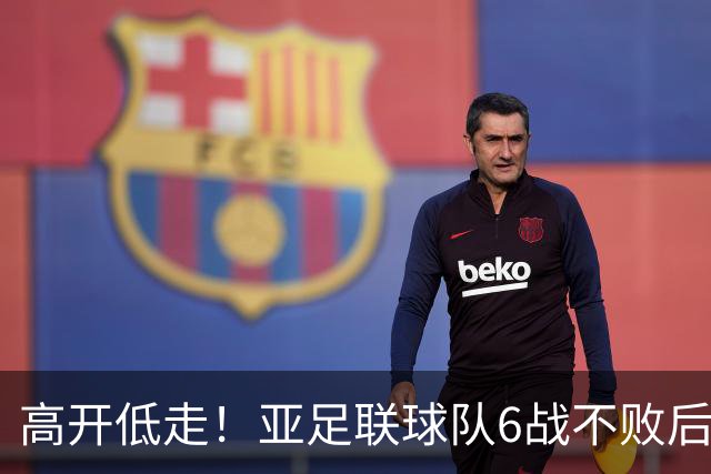 高开低走！亚足联球队6战不败后遭5连败 亚洲冠军被血洗