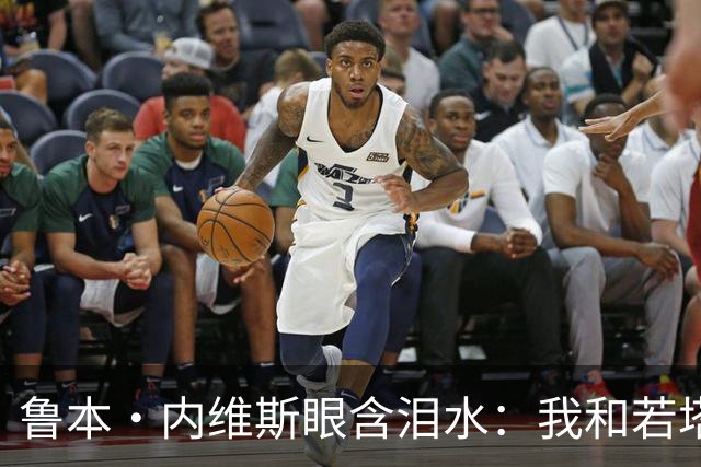 鲁本·内维斯眼含泪水：我和若塔有个群聊，现在我仍在给他发消息