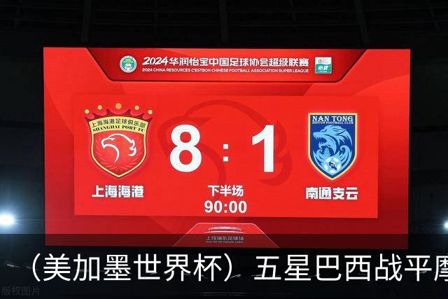 （美加墨世界杯）五星巴西战平摩洛哥 圣保罗球迷仍充满信心