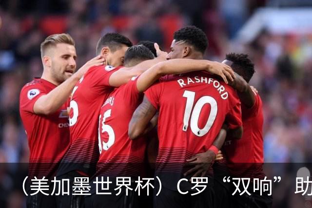（美加墨世界杯）C罗“双响”助葡萄牙大胜 英格兰意外战平加纳