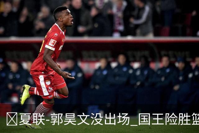 🏀夏联-郭昊文没出场 国王险胜篮网 阿卡夫29投25分