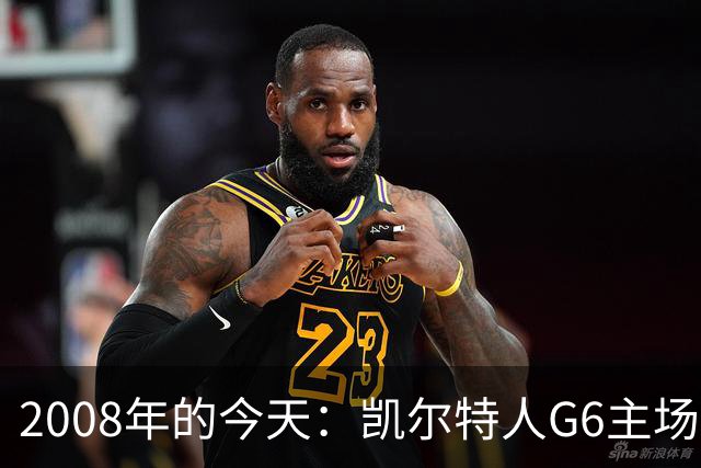 2008年的今天：凯尔特人G6主场39分血洗湖人 拿下队史第17冠！
