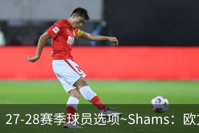 27-28赛季球员选项~Shams：欧文下赛季甚至之后都可能留在独行侠