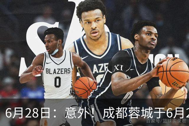 6月28日：意外！成都蓉城于6月24日官宣重要决定直接确认分文不取将三位核心国脚送到津门虎