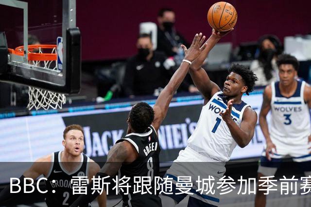 BBC：雷斯将跟随曼城参加季前赛，巴萨传闻纯属臆测