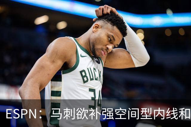 ESPN：马刺欲补强空间型内线&八村成潜在目标 多名内线想搭档文班