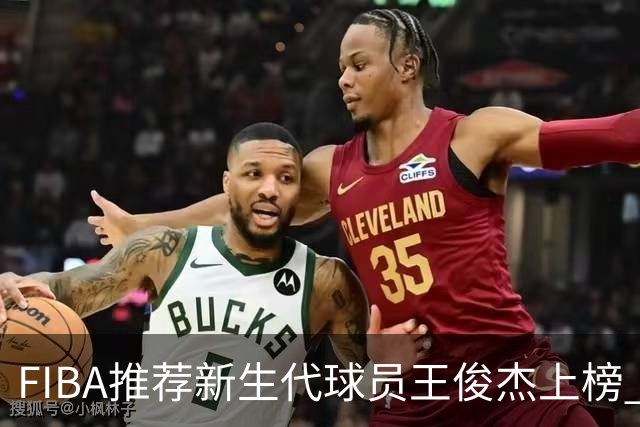FIBA推荐新生代球员王俊杰上榜 杨瀚森有望成世界级球星