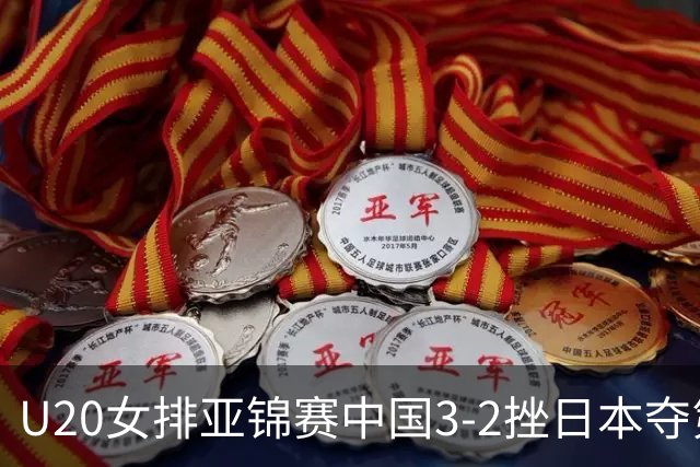 U20女排亚锦赛中国3-2挫日本夺第13冠 王音迪MVP