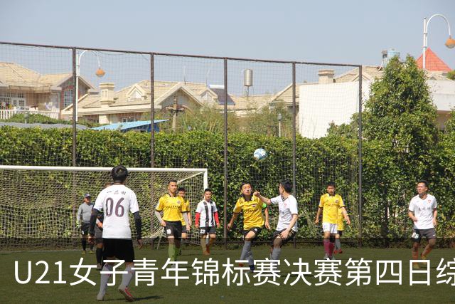 U21女子青年锦标赛决赛第四日综述：广东终结福建连胜 北京胜山西