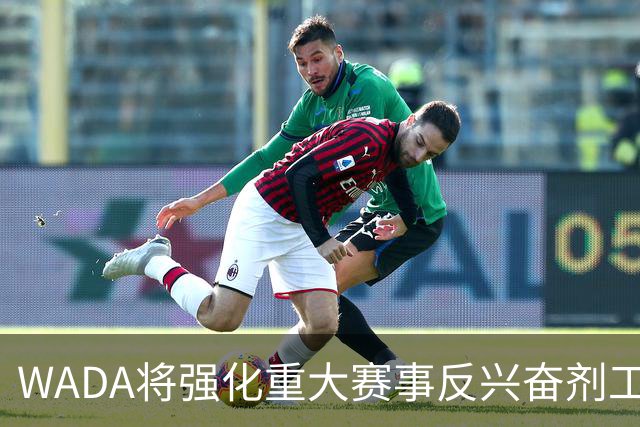 WADA将强化重大赛事反兴奋剂工作独立性